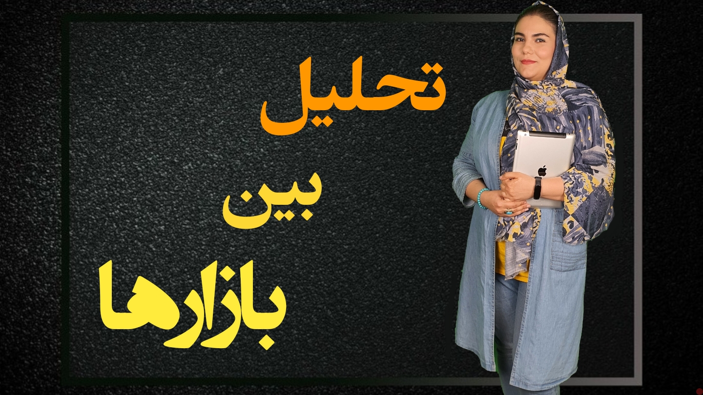 تحلیل بین بازارها