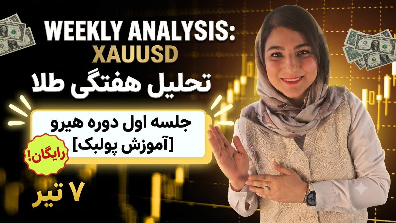 تحلیل صفر تا صد طلای جهانی (XAUUSD) + هدیه ویژه آخر هفته! 🎁