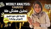 تحلیل صفر تا صد طلای جهانی (XAUUSD) + هدیه ویژه آخر هفته! 🎁