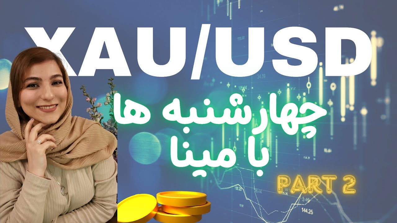 ویدئوی چهارشنبه با مینا (پارت دوم) | تحلیل و تمرین استاپ هانت و اسمارت مانی