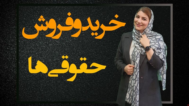 خرید و فروش حقوقی ها