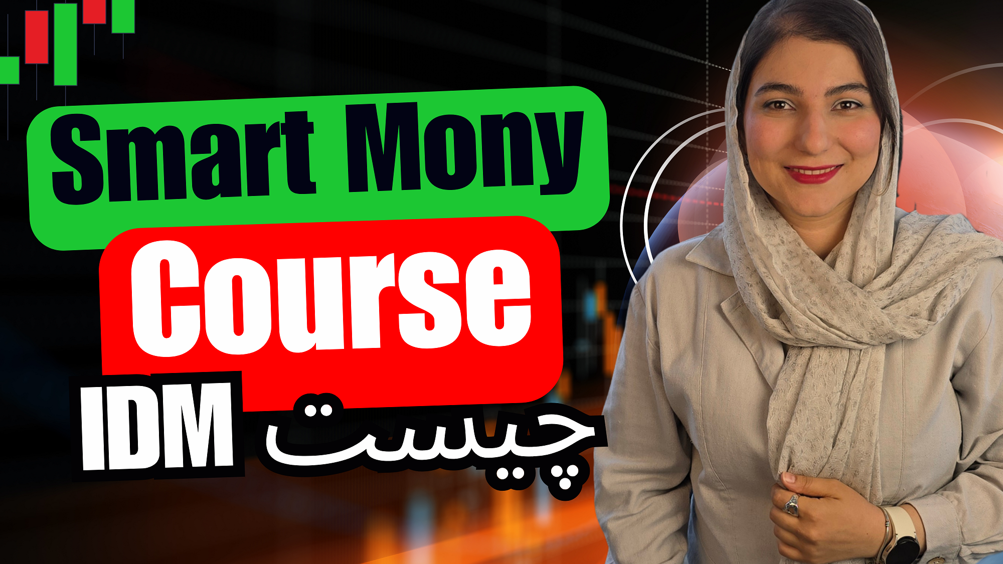 قسمت دوم دوره ی اسمارت مانی | ایندیوسمنت چیست ؟ ( idm )