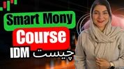 قسمت دوم دوره ی اسمارت مانی | ایندیوسمنت چیست ؟ ( idm )