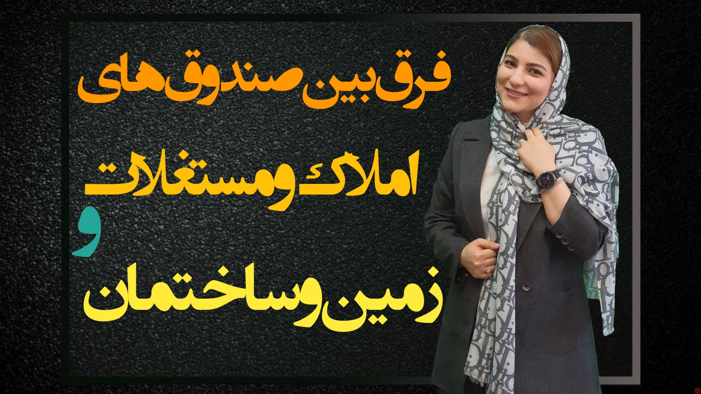سرمایه گذاری روی زمین و املاک از طریق بورس