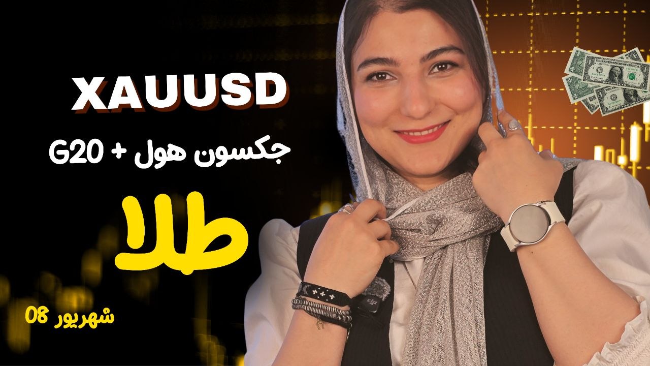 طلا؛ اصلاح یا شروع سقوط؟ 113 همین تحلیل هفتگی XAUUSD 🥇