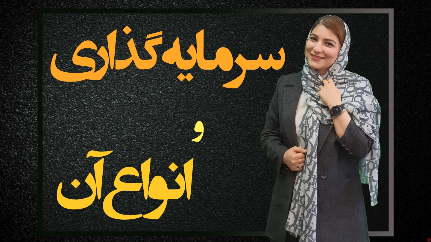 سرمایه گذاری و انواع آن