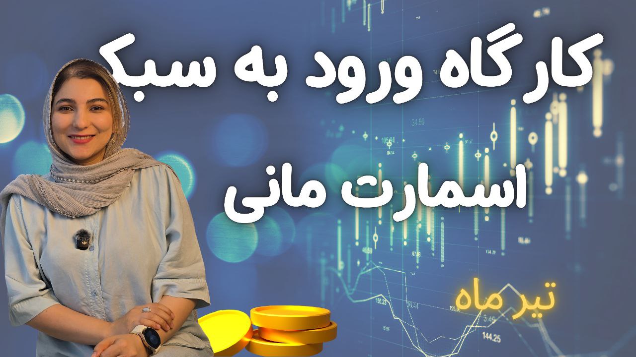 ورود به معاملات با سبک اسمارت مانی | کارگاه ورود به معاملات!