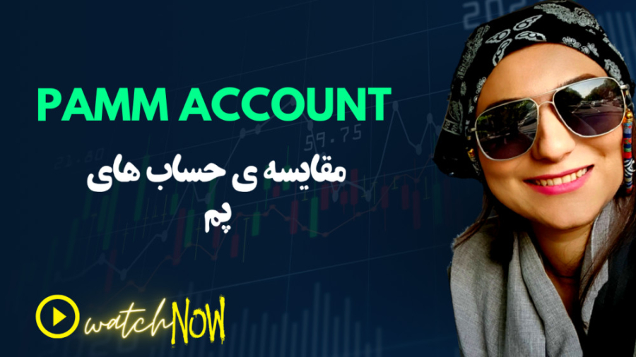 راهنمای انتخاب حساب پم مناسب برای سرمایه گذاری