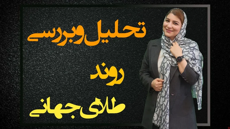 تحلیل و بررسی طلای جهانی