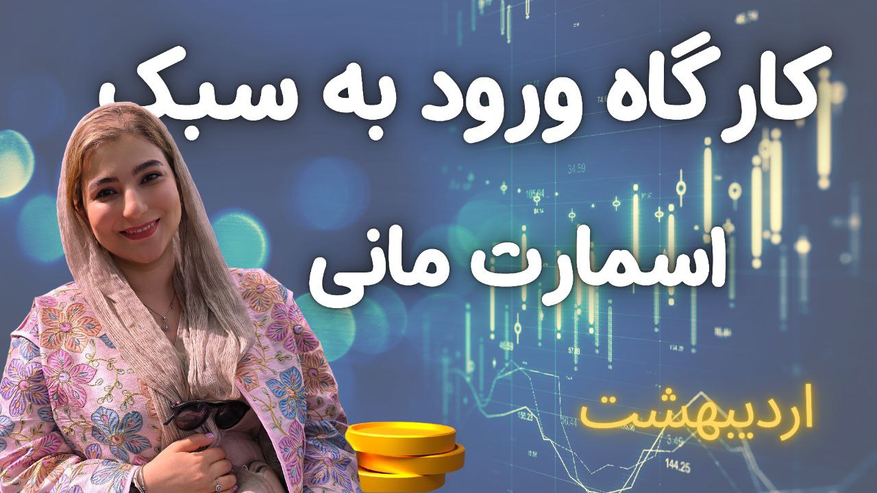کارگاه آموزشی ورود به معاملات به سبک اسمارت مانی با مثال های کاربردی