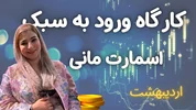 کارگاه آموزشی ورود به معاملات به سبک اسمارت مانی با مثال های کاربردی