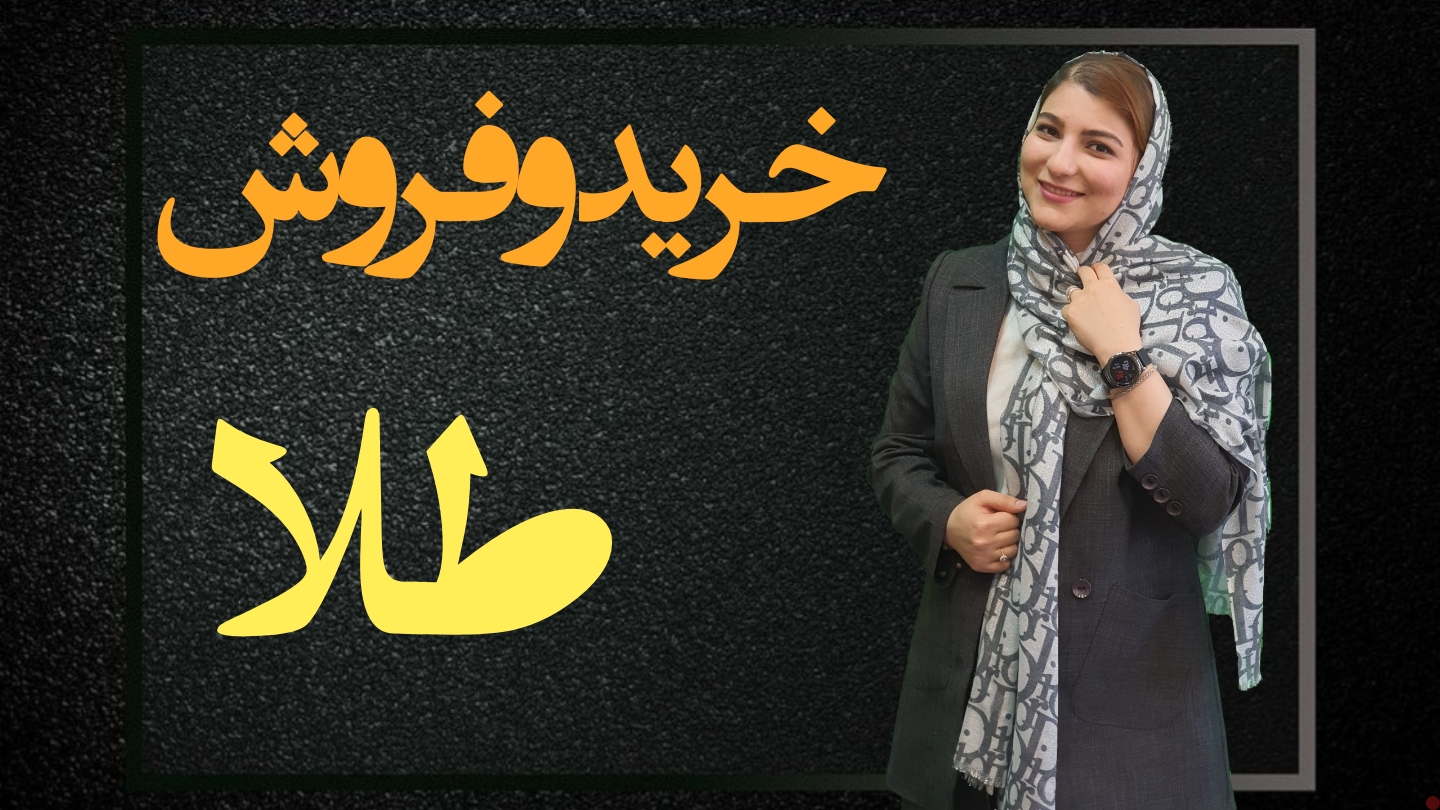 خرید و فروش طلا