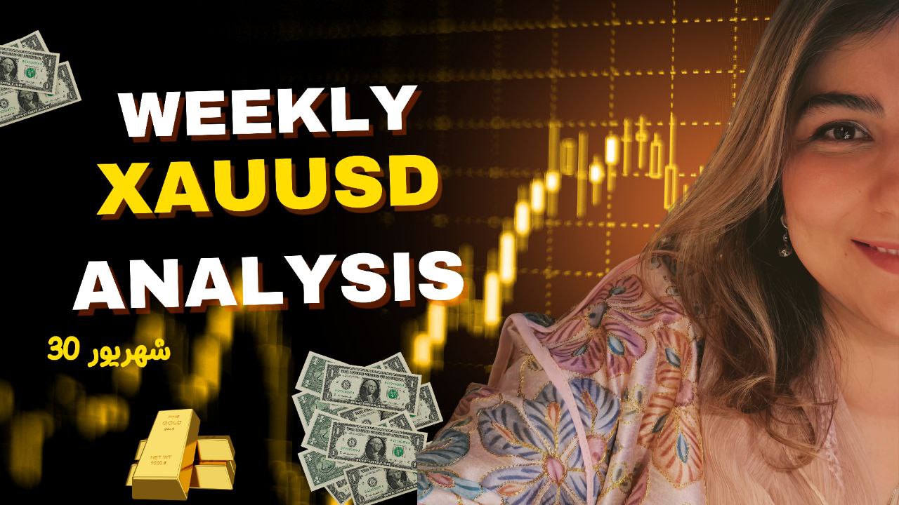 هفتاد و هشتمین تحلیل هفتگی طلا | 30 شهریور 1404