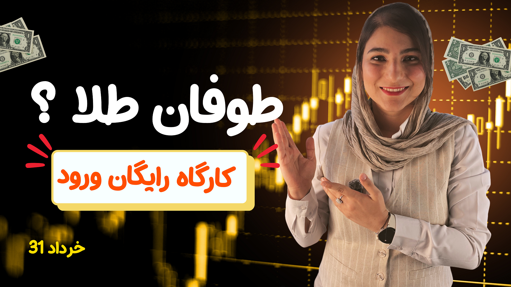 فرصت محدود: تحلیل طلا ( 31 خرداد )   کارگاه رایگان ورود به سبک اسمارت مانی