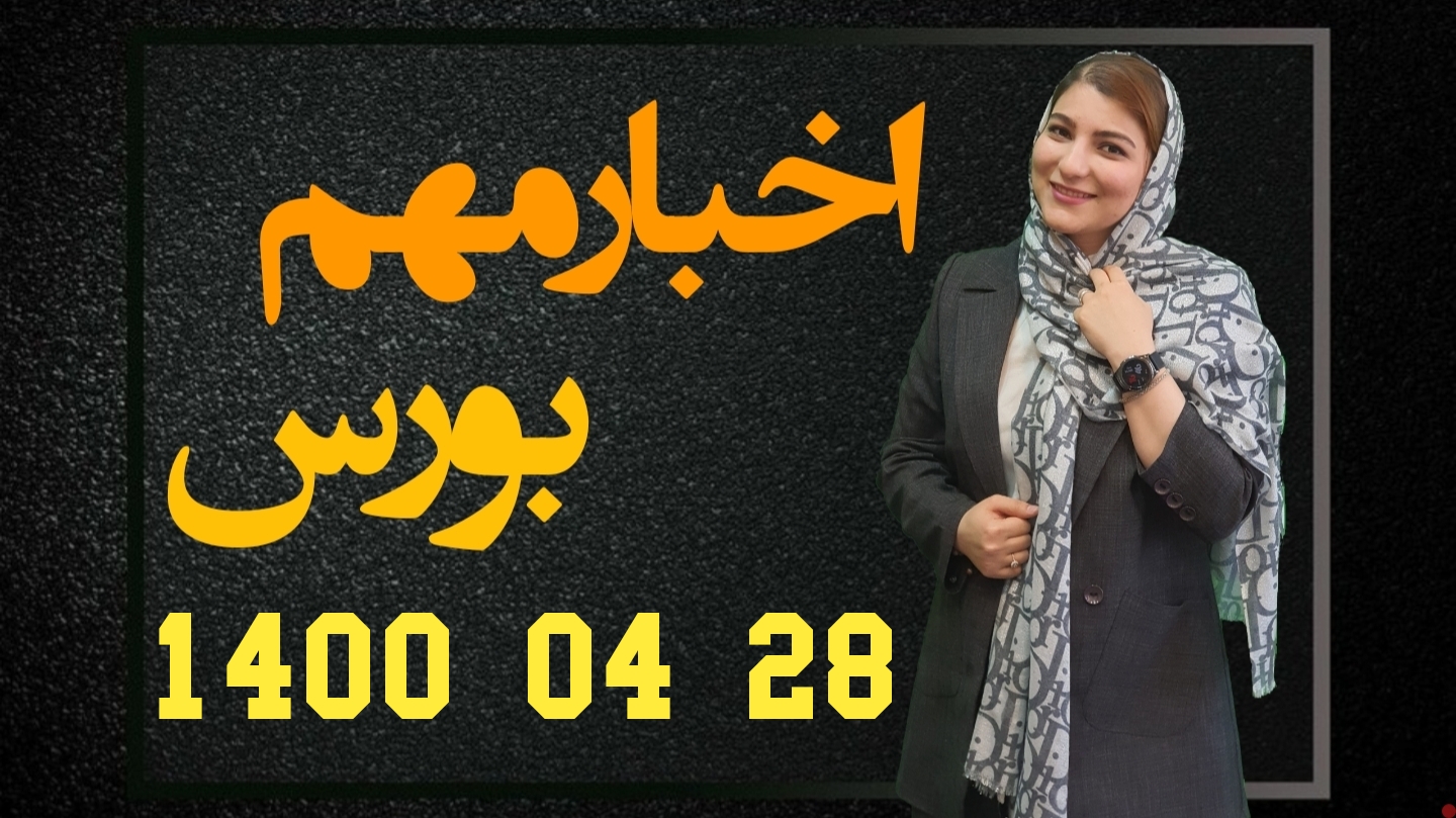 اخبار مهم بورس 28 تیر 1400