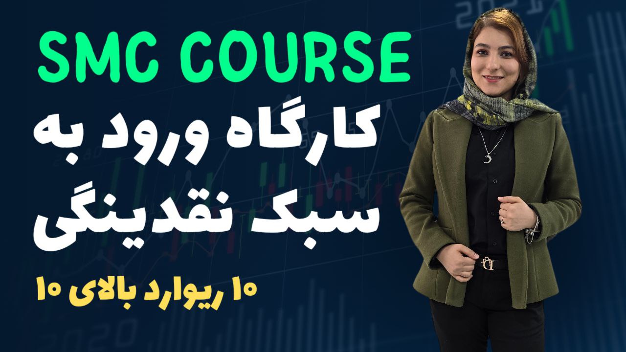 کارگاه ورود به معامله با سبک اسمارت مانی | تحلیل پیشرفته و یادگیری استراتژی‌های حرفه‌ای