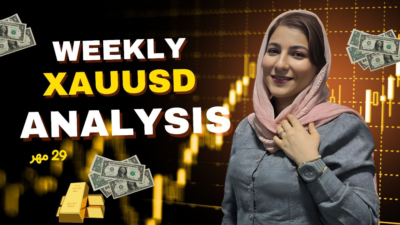تحلیل هفتگی طلا ۳۰ مهر | xauusd weekly analysis 21 oct
