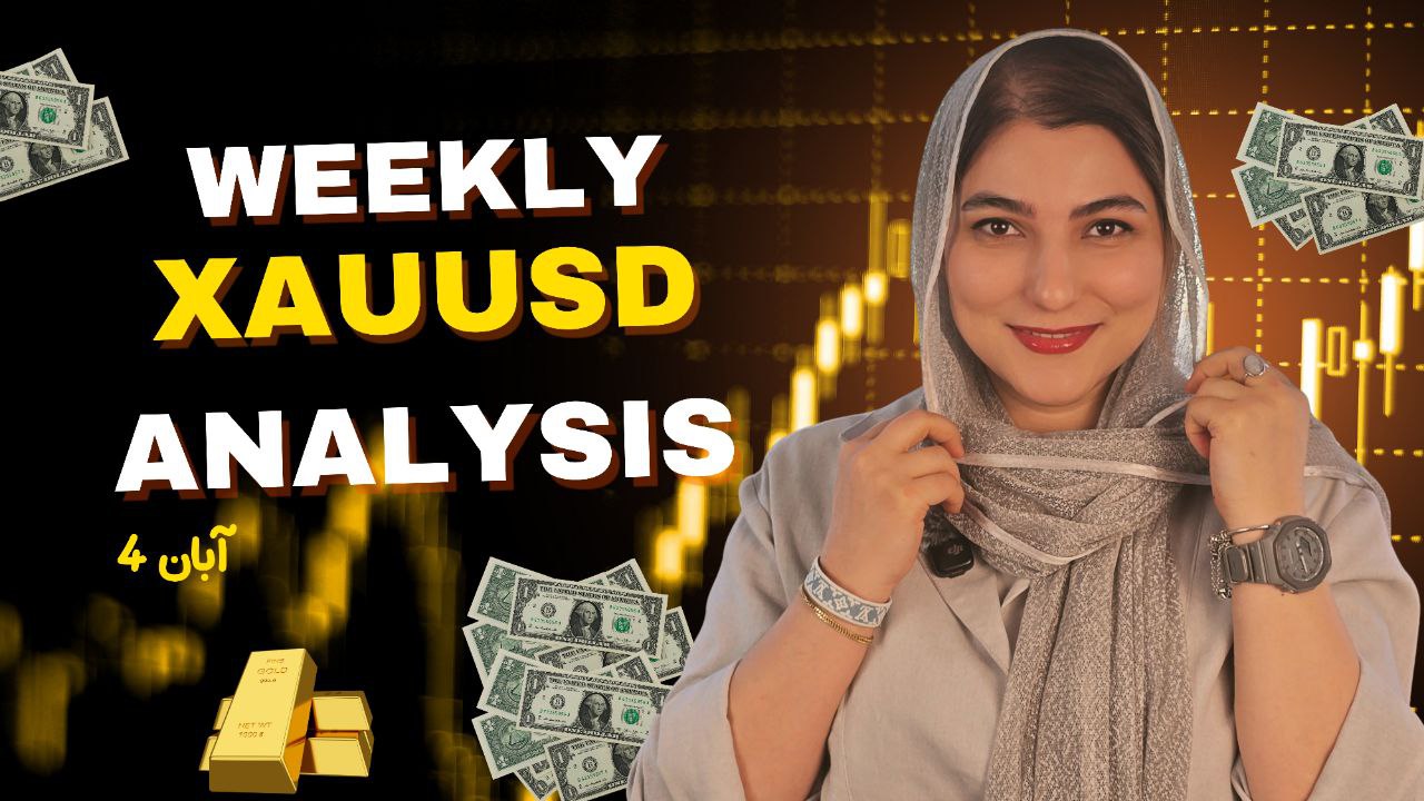 هشتاد و سومین تحلیل هفتگی طلا | 4 آبان 1404