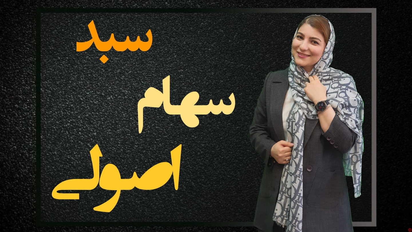 سبد سهام اصولی