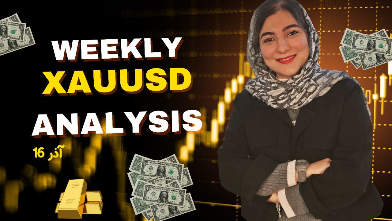 هشتاد و هشتمین تحلیل هفتگی طلا | 16 آذر 1404
