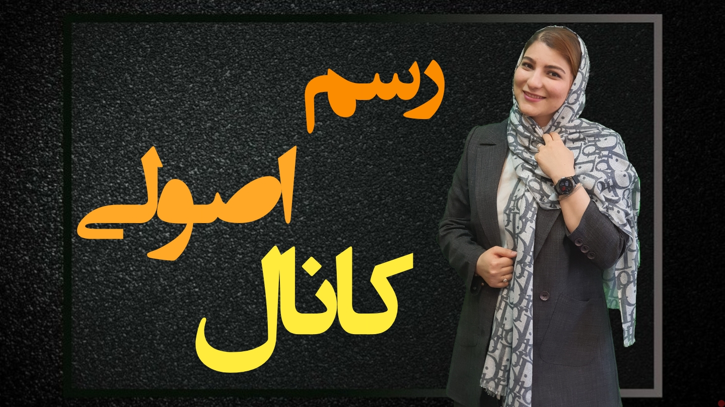 طریقه رسم اصولی کانال