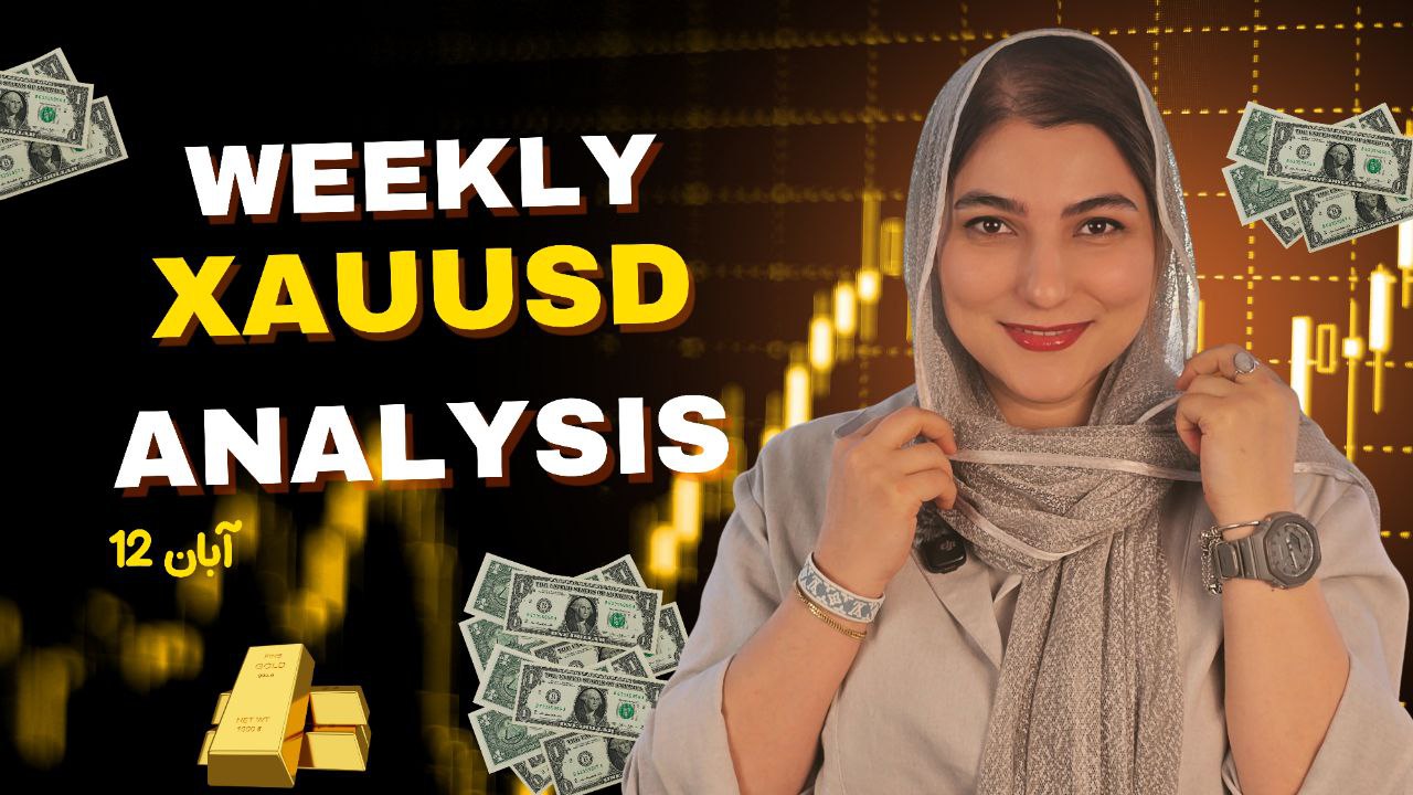 هشتاد و چهارمین تحلیل هفتگی طلا | 12 آبان 1404
