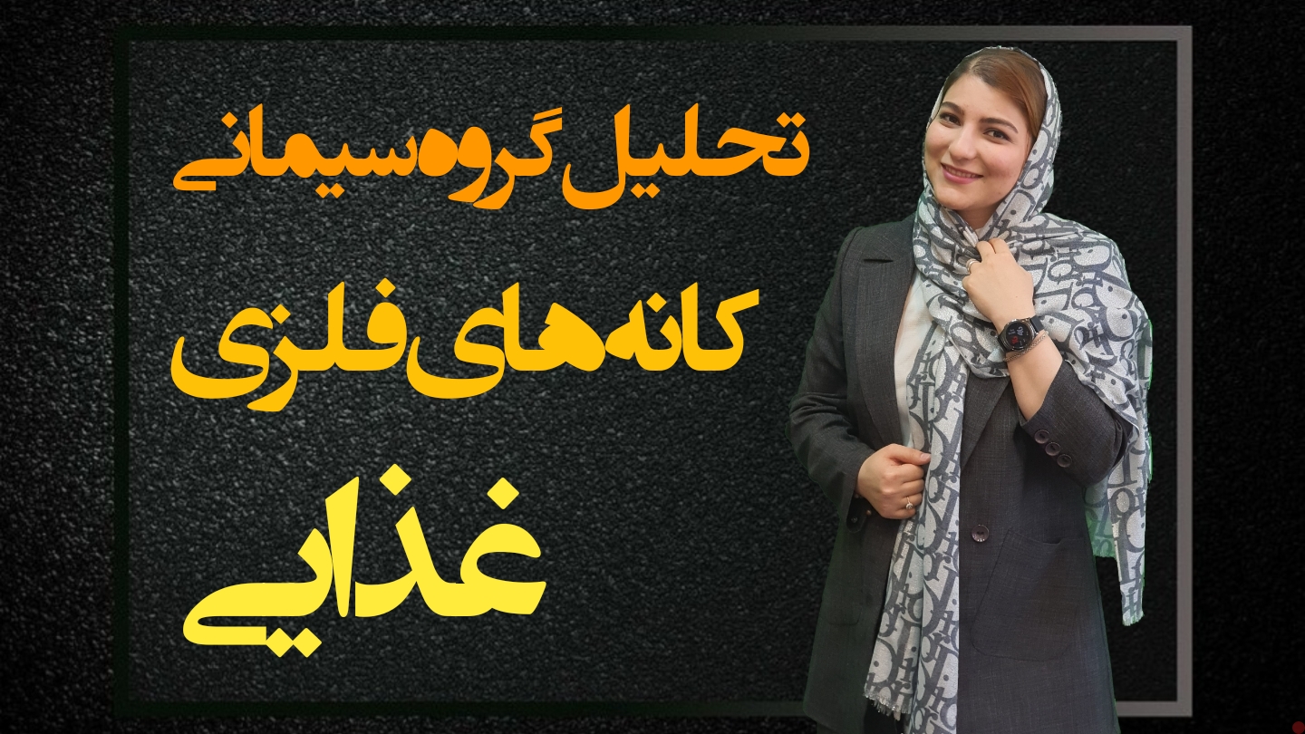 تحلیل سه گروه سیمانی و کانه های فلزی و غذایی