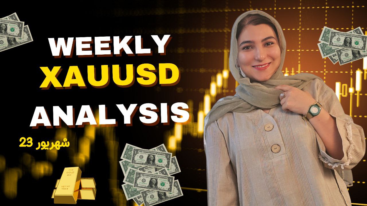 هفتاد و هفتمین تحلیل هفتگی طلا | ۲۳ شهریور ۱۴۰۴
