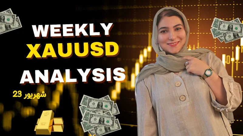 هفتاد و هفتمین تحلیل هفتگی طلا | ۲۳ شهریور ۱۴۰۴