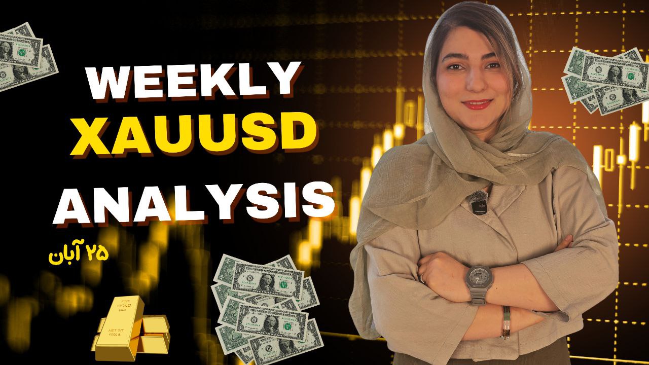 هشتاد و ششمین تحلیل هفتگی طلا همراه با هدیه ویژه