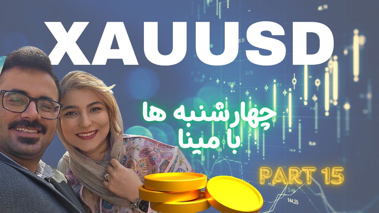 چهارشنبه ها با مینا پانزدهم | نوسانات عجیب طلا در تایم‌های خاص؛ چطور مدیریت کنیم؟