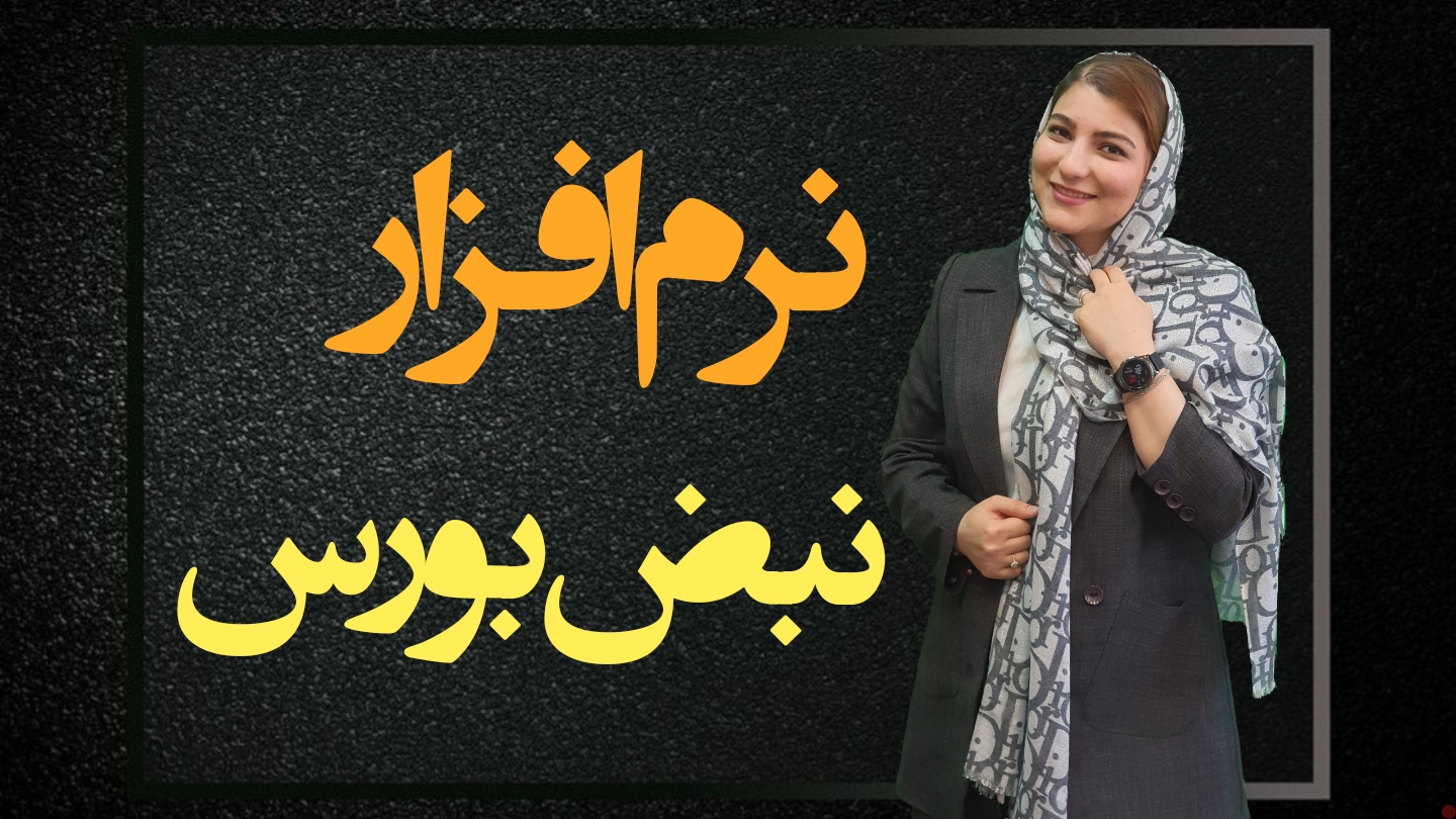 نرم افزار نبض بورس