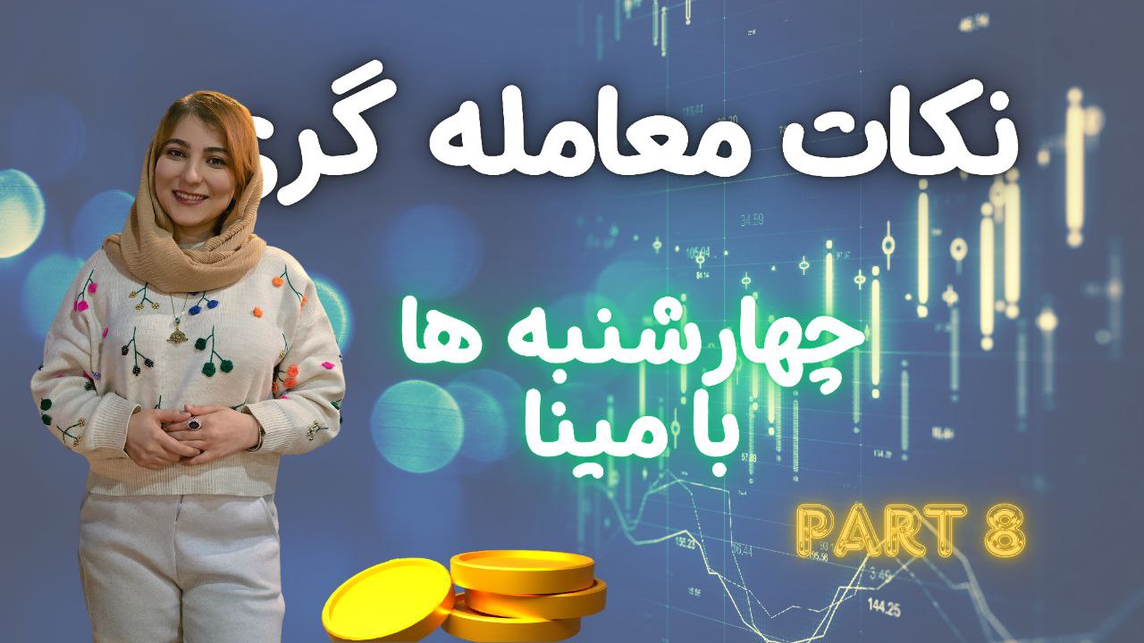 اهمیت بک‌تست و فوروارد تست در معامله‌گری | قسمت هشتم از چهارشنبه ها با مینا