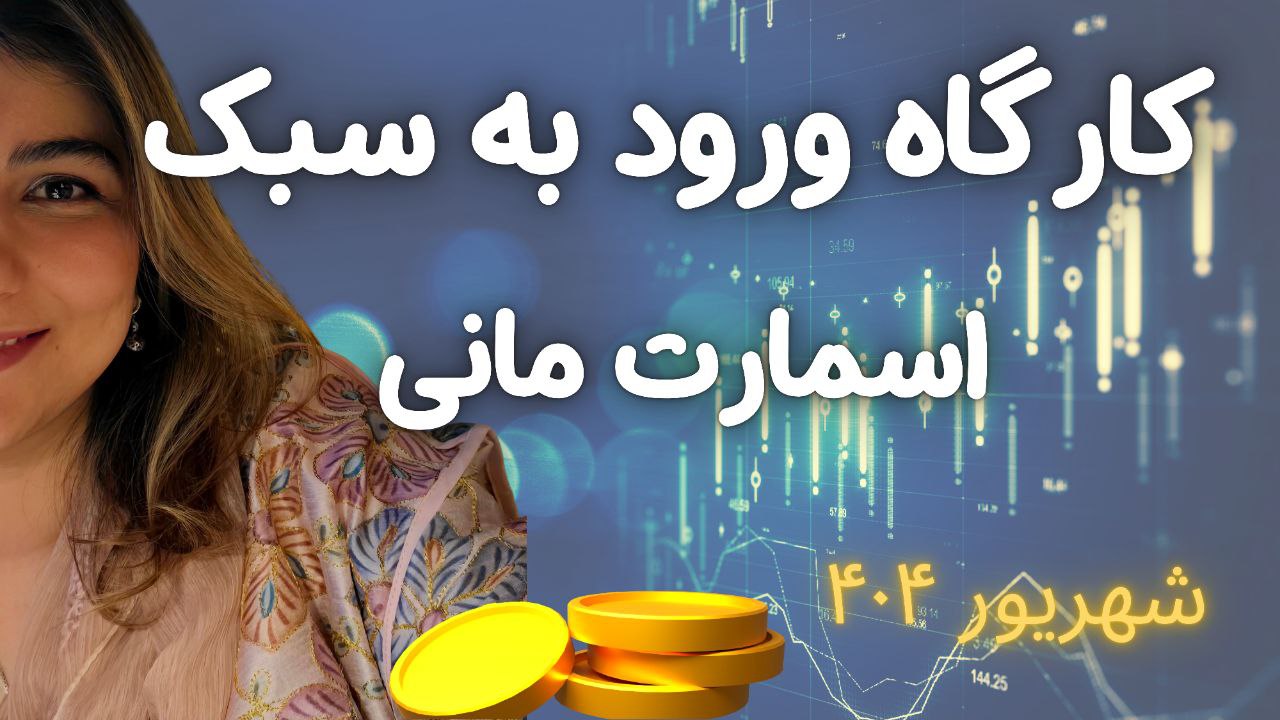 نکات کلیدی ورود به معاملات طلا بر اساس سبک هیرو و اسمارت مانی