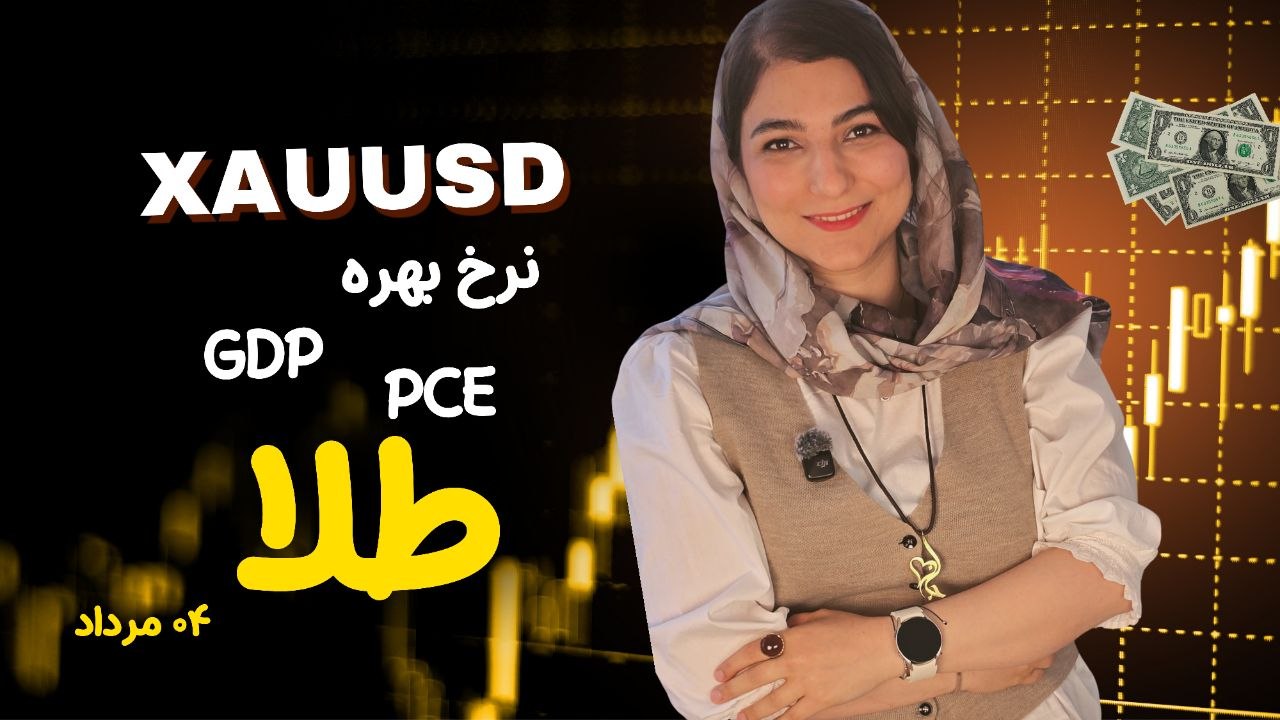 هفته سرنوشت‌ساز طلا؛ شکار نقدینگی قبل از حرکت بزرگ!