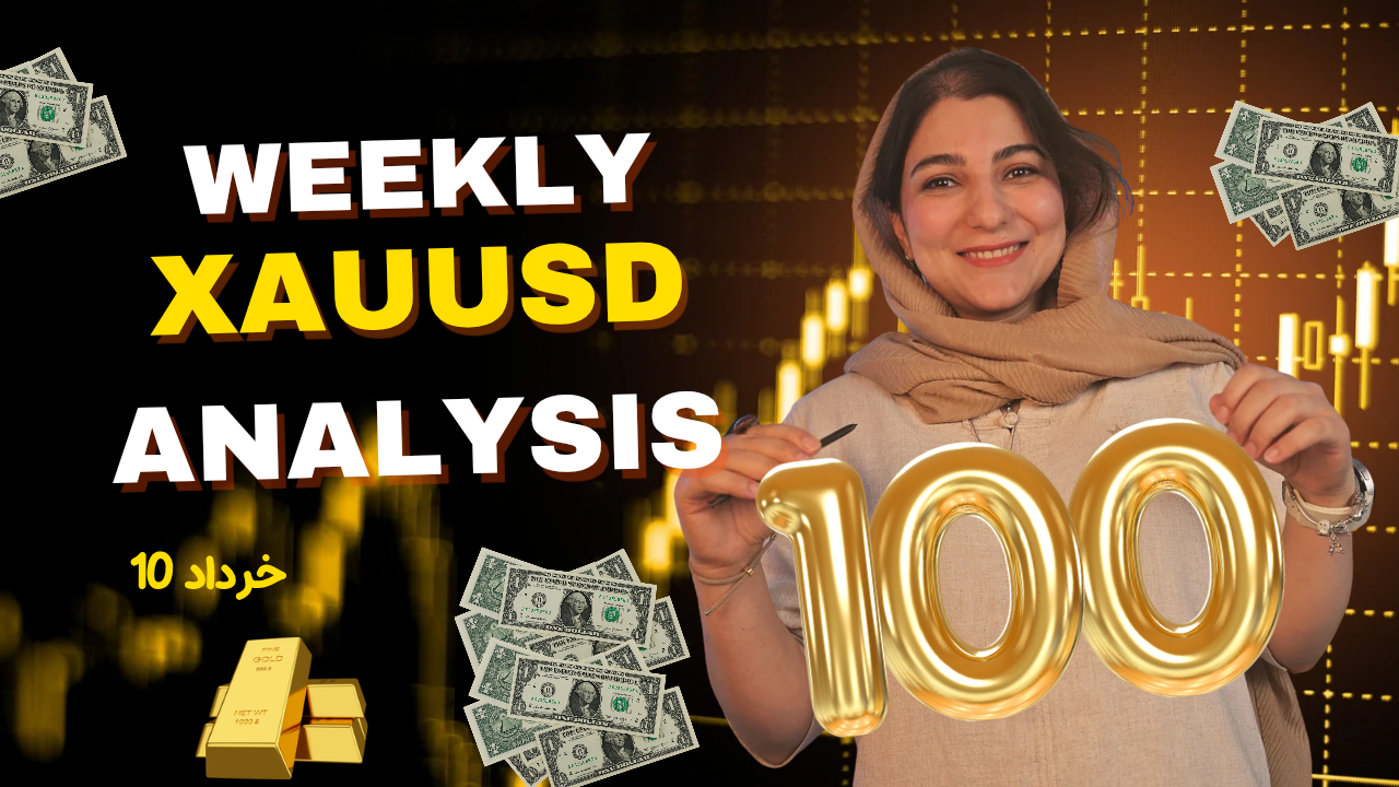 100امین تحلیل هفتگی طلا | 10 خرداد 1405