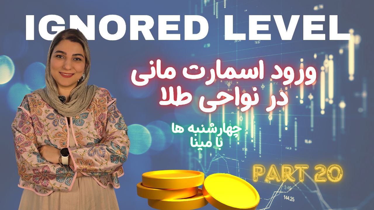 چهارشنبه‌ها با مینا بیستم | نواحی کلیدی، ورود اسمارت‌مانی و راز ایگنورد لول‌ها در ترید طلا