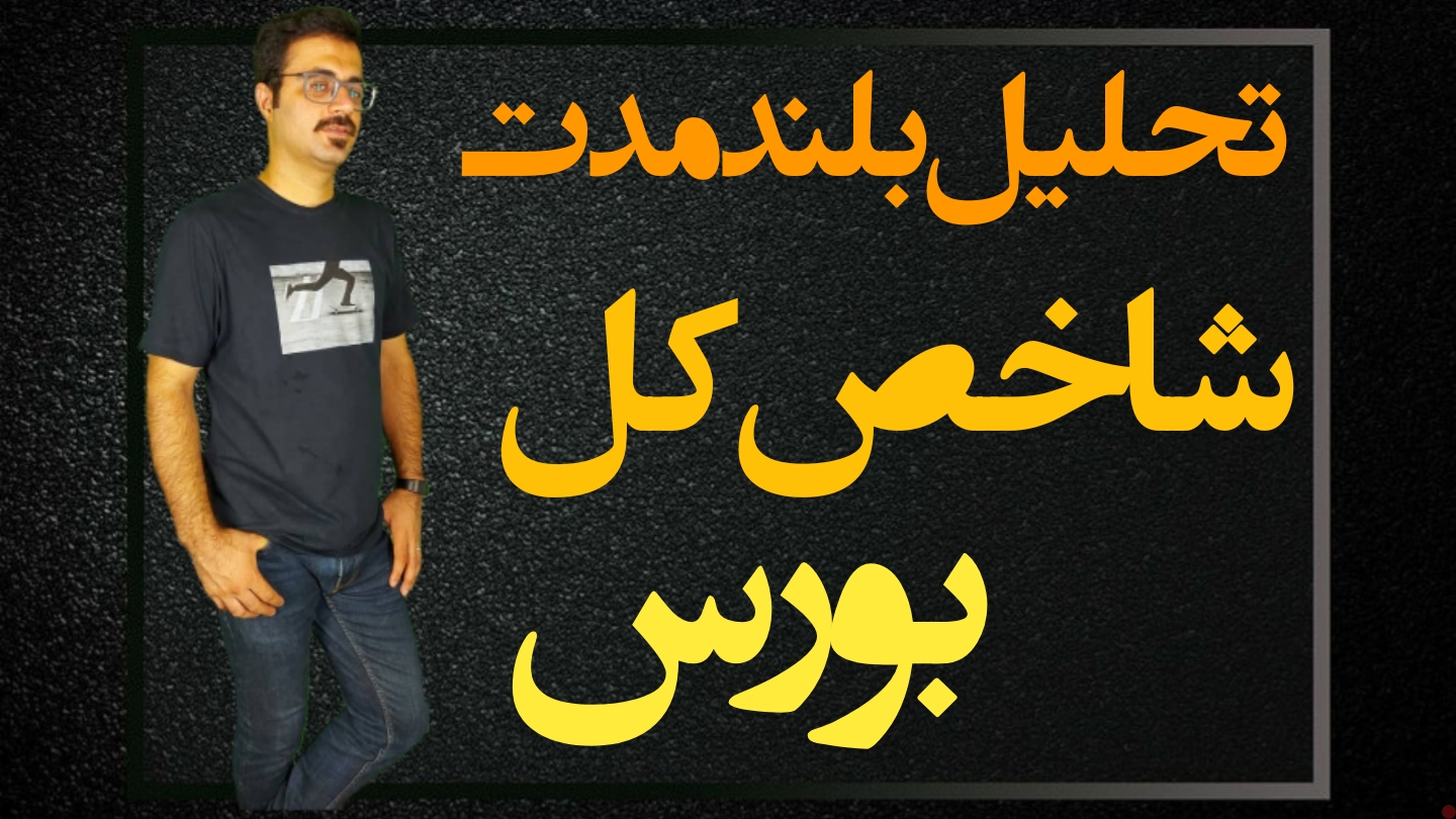 تحلیل بلندمدت شاخص کل بورس