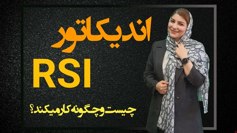 اندیکاتور RSI  چیست و چگونه کار میکند ؟