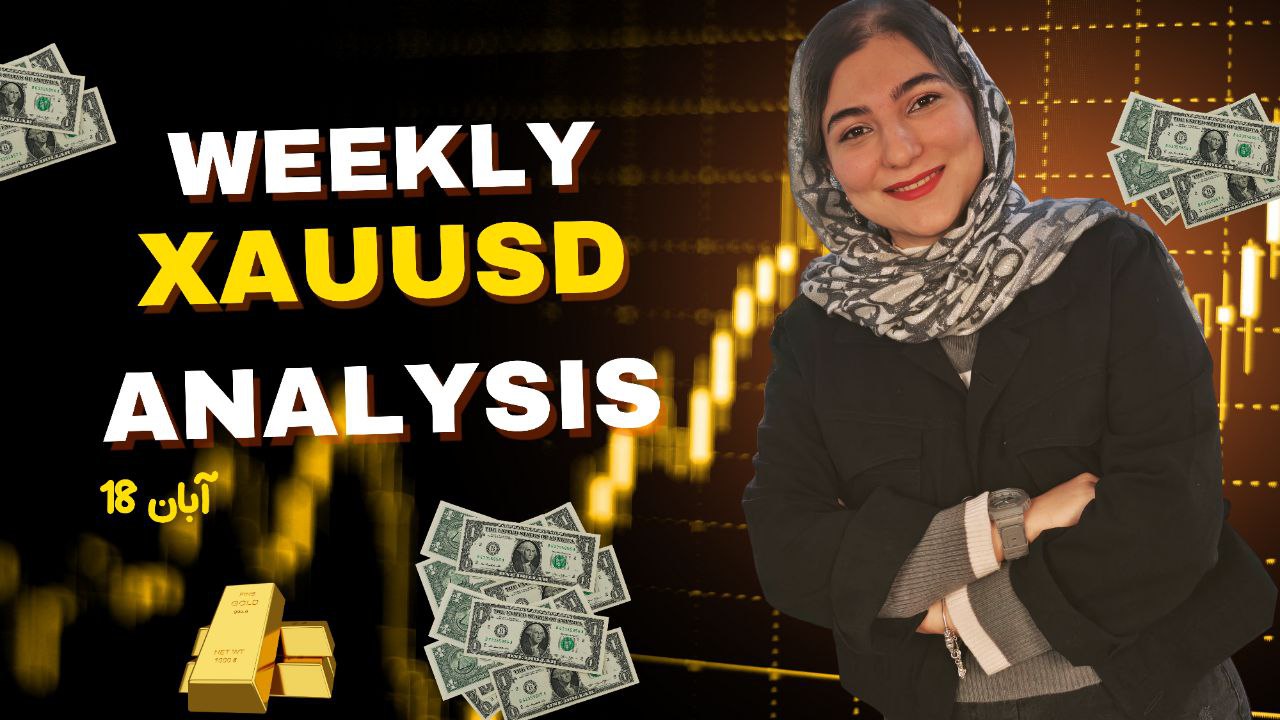 هشتاد و پنجمین تحلیل هفتگی طلا | 18 آبان 1404