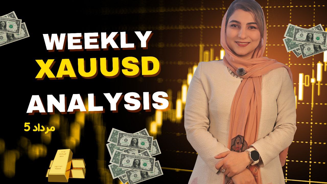 هفتادمین تحلیل هفتگی طلا | 5 مرداد 1404