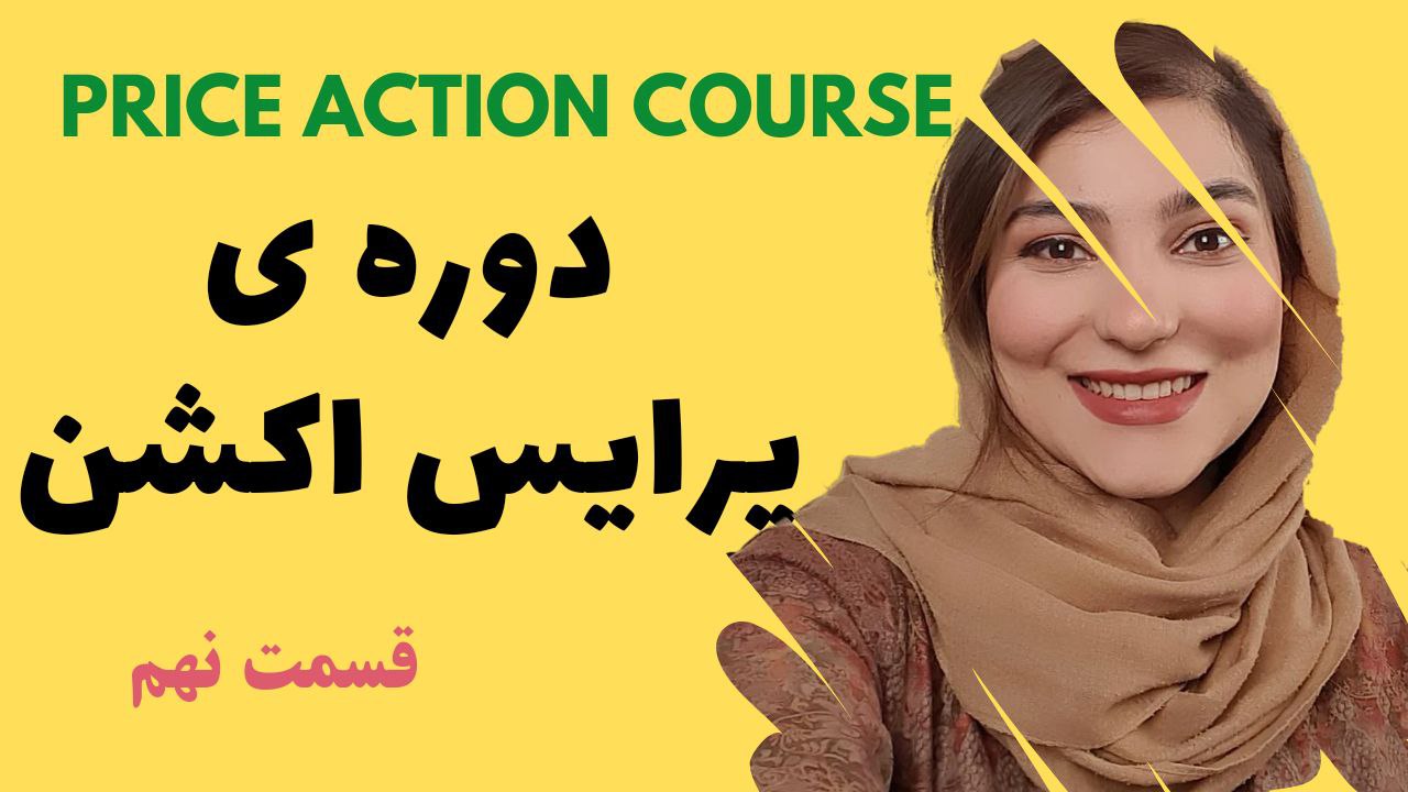 قسمت نهم دوره ی پرایس اکشن : استراتژی ترید با کانال فیبوناچی | پرایس اکشن