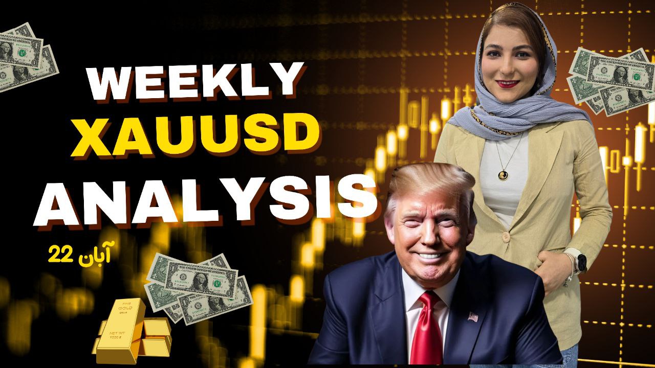 تحلیل هفتگی طلا 22 ابان | xauusd weekly analysis 10 November 2024
