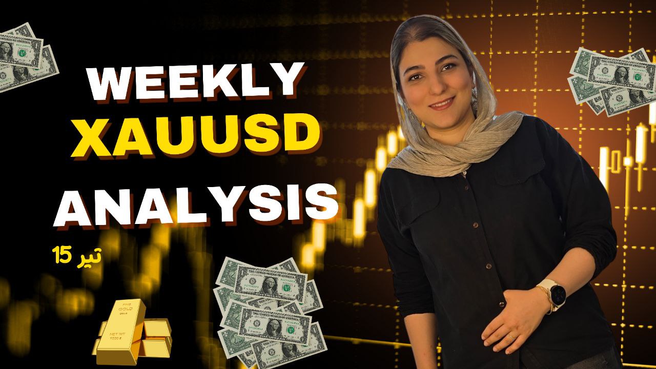 شصت و هفتمین تحلیل هفتگی طلا | نگاهی عمیق به بازار در  15 خرداد 1404
