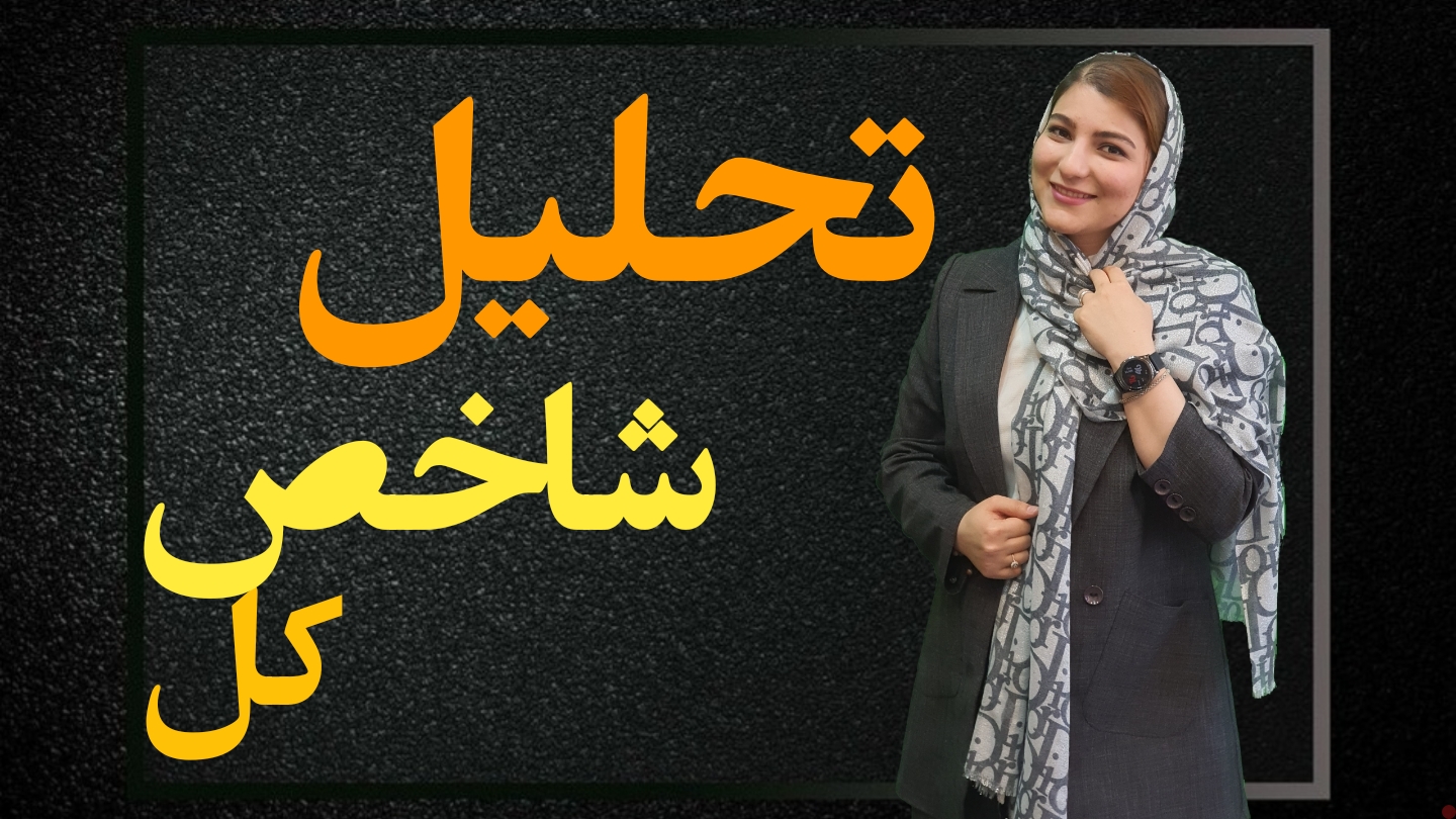 تحلیل تکنیکال شاخص کل بورس