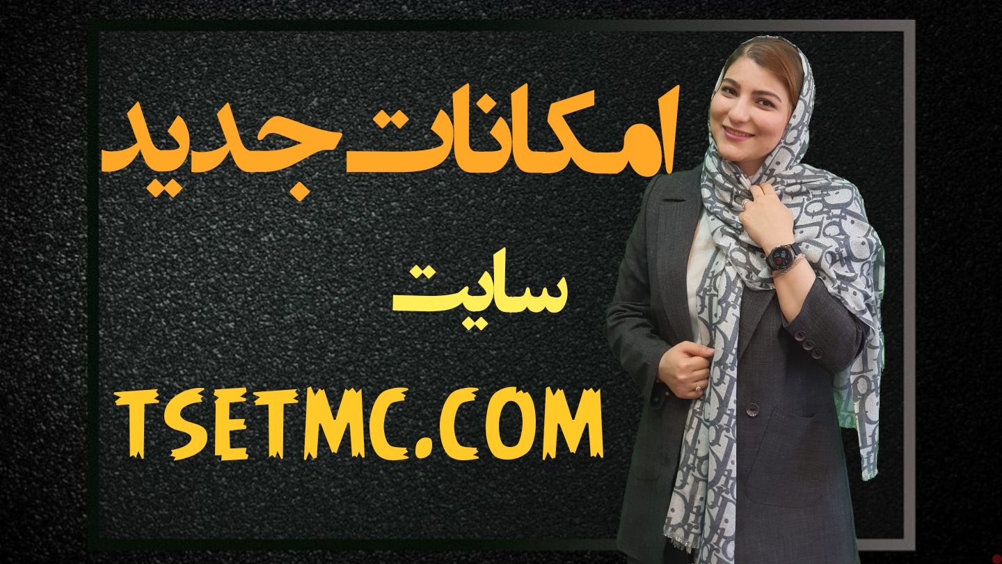 امکانات جدید سایت tsetmc