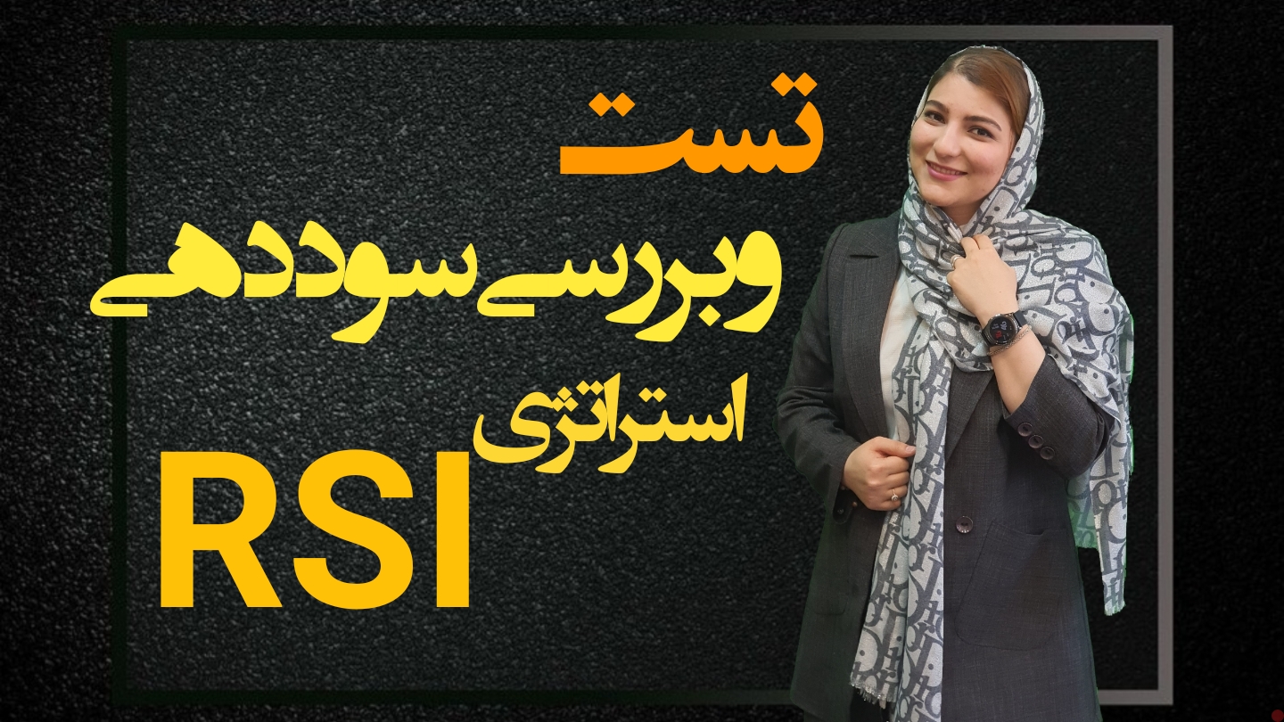 تست و بررسی سود دهی استراتژی RSI