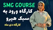 ورود به معاملات اسکلپ طلا به سبک هیرو | کارگاه دی ماه 1403