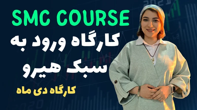 ورود به معاملات اسکلپ طلا به سبک هیرو | کارگاه دی ماه 1403