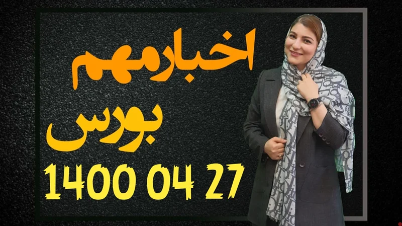 اخبار مهم بورس 27 تیر 1400